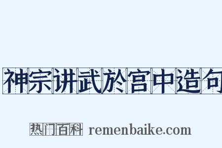 神宗讲武於宫中造句是什么意思的图片